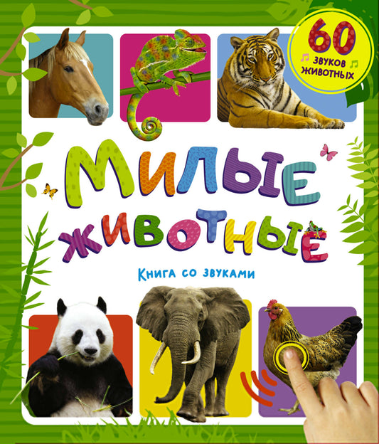 Милые животные. Книга со звуками