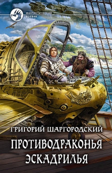 Противодраконья эскадрилья: фантастический роман