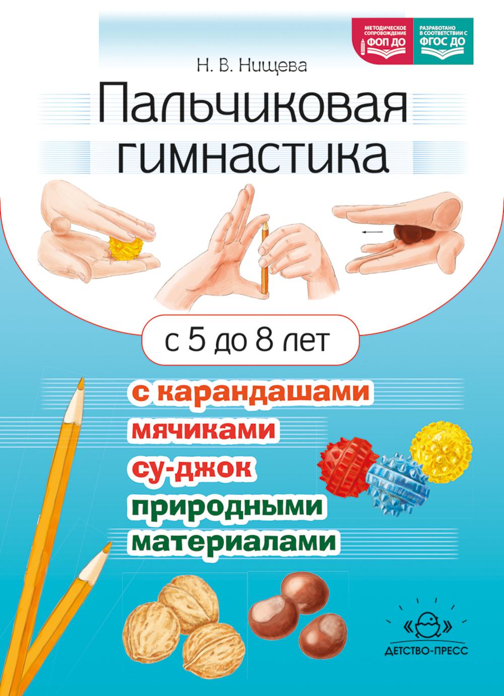 Пальчиковая гимнастика с карандашами,мячиками,су-джок,природ.материалами 5-8 лет(ФГОС ДО,ФОП ДО)