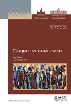 СОЦИОЛИНГВИСТИКА 2-е изд., пер. и доп. Учебник для бакалавриата и магистратуры
