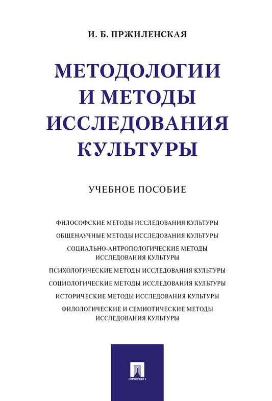 Методологии и методы исследования культуры.Уч. пос.-М.:Проспект,2025. /=245606/