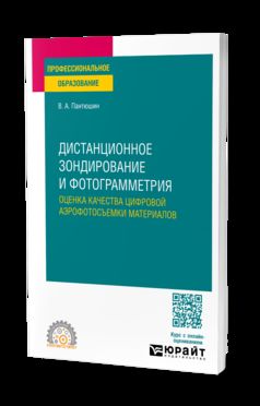 ДИСТАНЦИОННОЕ ЗОНДИРОВАНИЕ И ФОТОГРАММЕТРИЯ: ОЦЕНКА КАЧЕСТВА ЦИФРОВОЙ АЭРОФОТОСЪЕМКИ МАТЕРИАЛОВ. Учебное пособие для СПО