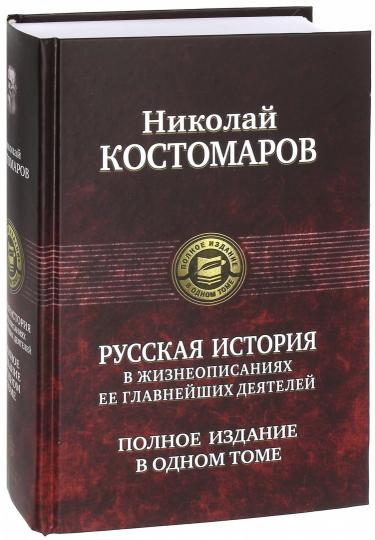Костомаров. Русская история в жизнеописаниях ее глав. деятелей