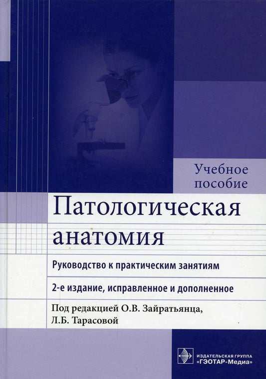 Патологическая анатомия : руководство к практическим занятиям : учебное пособие / под ред. О. В. Зайратьянца, Л. Б. Тарасовой. — 2-е изд., испр. и доп. — Москва : ГЭОТАР-Медиа, 2021. — 696 с. : ил.