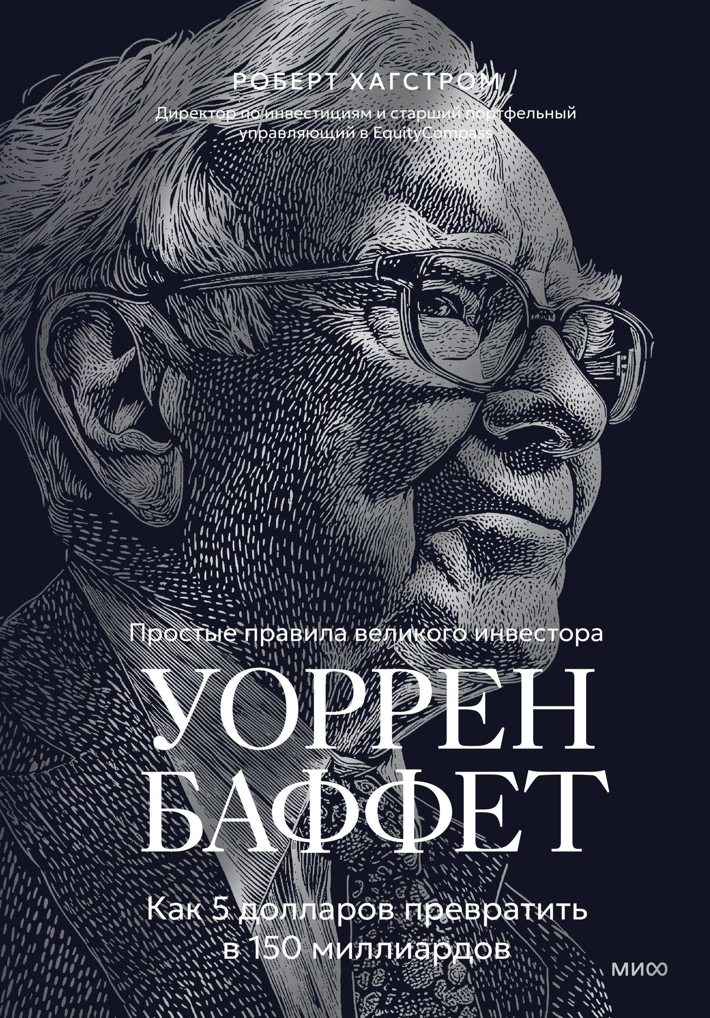 Уоррен Баффет. Как 5 долларов превратить в 150 миллиардов