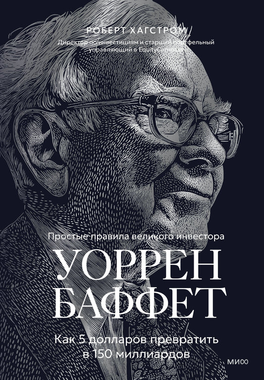 Уоррен Баффет. Как 5 долларов превратить в 150 миллиардов