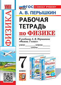 УМК. Рабочая тетрадь по физике. 7 кл. к учебнику А.В. Перышкина "Физика. 7 класс". ФГОС НОВЫЙ (к новому учебнику). 8-е изд., перераб. и доп