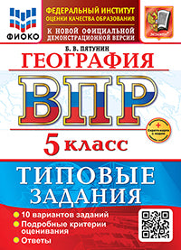 Пятунин. ВПР. ФИОКО. География 5кл. 10 вариантов. ТЗ ФГОС НОВЫЙ + Скретч-карта с кодом