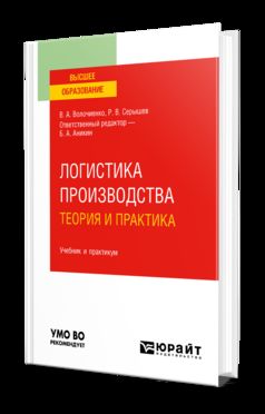ЛОГИСТИКА ПРОИЗВОДСТВА: ТЕОРИЯ И ПРАКТИКА. Учебник и практикум для вузов