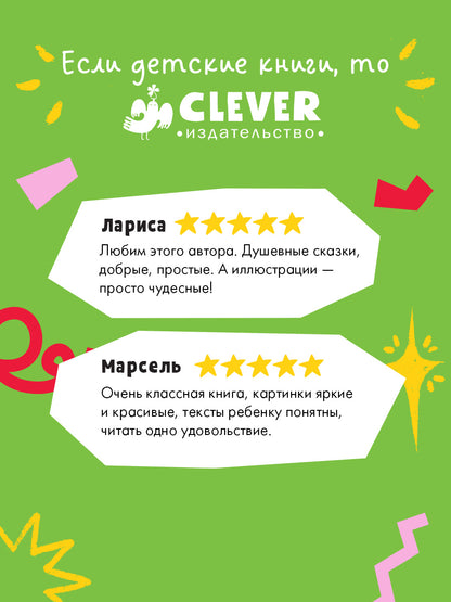 Сундучок семейных сказок. Забота о близких/Ульева Е.