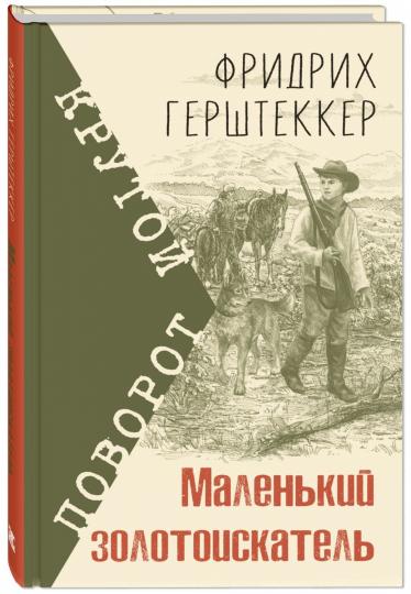 Маленький золотоискатель (СНИЖЕНА ЦЕНА)