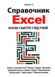 Справочник Excel. Кратко, быстро, под рукой