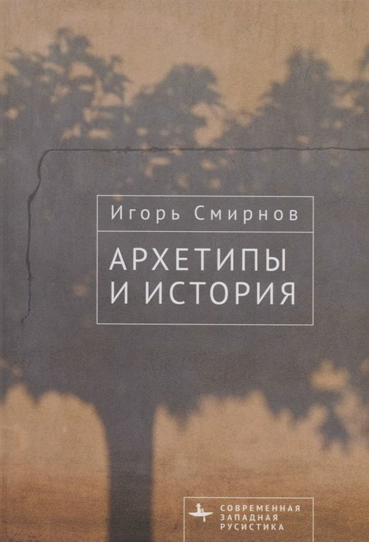 Архетипы и история
