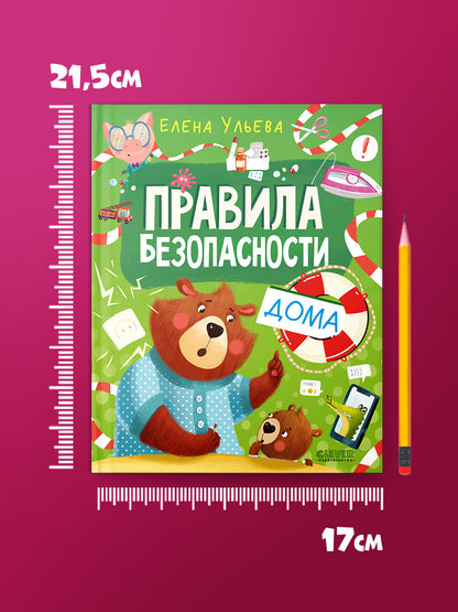 Правила безопасности в сказках. Правила безопасности дома/Ульева Е.