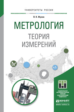 Метрология. теория измерений. Учебное пособие для бакалавриата и магистратуры