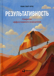 Результативность: Секреты эффективного поведения