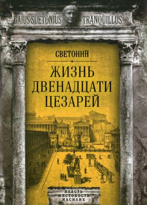 Жизнь двенадцати цезарей