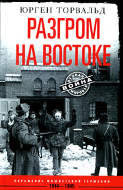 Разгром на востоке. Поражение фашистской Германии. 1944—1945
