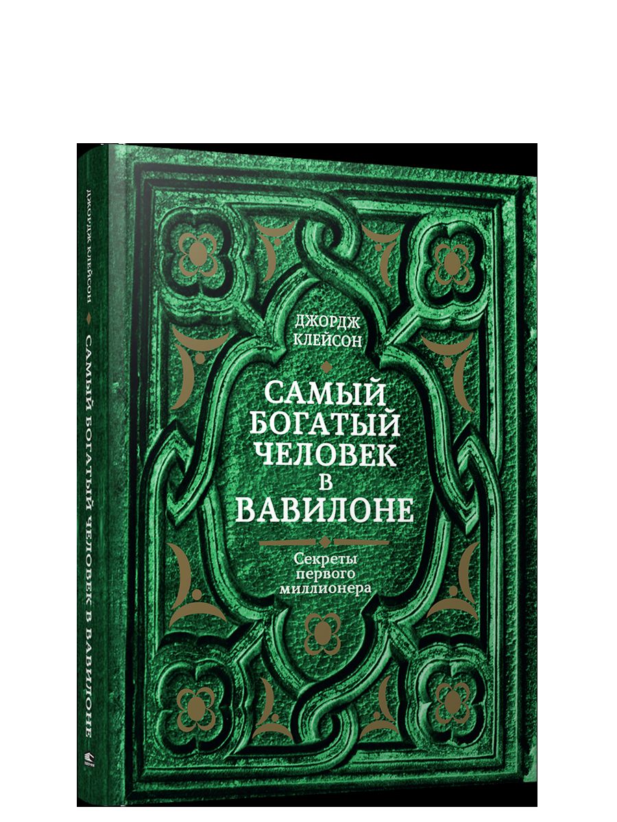 Самый богатый человек в Вавилоне