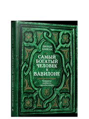 Самый богатый человек в Вавилоне