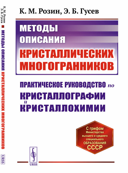 Методы описания кристаллических многогранников: Практическое руководство по кристаллографии и кристаллохимии