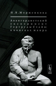 Авангардистский эксперимент Гертруды Стайн: В поисках жанра