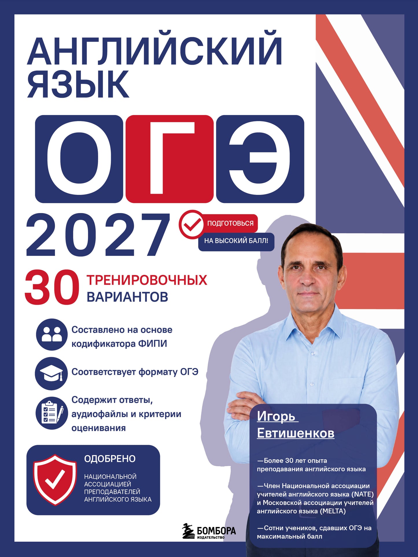 Английский язык. ОГЭ 2027. 30 тренировочных вариантов