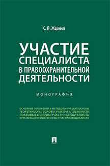 Участие специалиста в правоохранительной деятельности.Монография.-М.:Проспект,2024. /=246207/
