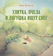 Улитка, пчёлка и лягушка ищут снег
