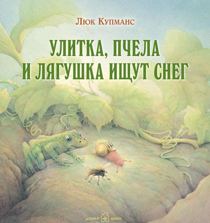 Улитка, пчёлка и лягушка ищут снег