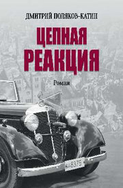 Цепная реакция (16+)