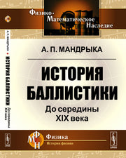 История баллистики: До середины XIX века