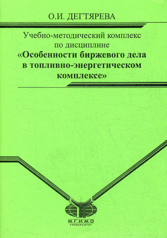 Учебно-метод.комплекс по дисциплине "Особенности биржевого дела в топливно-энергетическом комплексе"