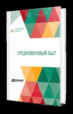 СРЕДНЕВЕКОВЫЙ БЫТ