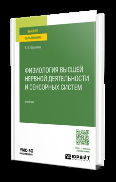 ФИЗИОЛОГИЯ ВЫСШЕЙ НЕРВНОЙ ДЕЯТЕЛЬНОСТИ И СЕНСОРНЫХ СИСТЕМ. Учебник для академического бакалавриата