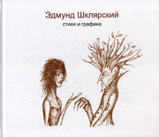 Стихи и графика. 2-е изд., ламинация