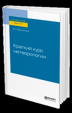 Краткий курс метеорологии