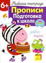 Прописи.Подготовкак школе