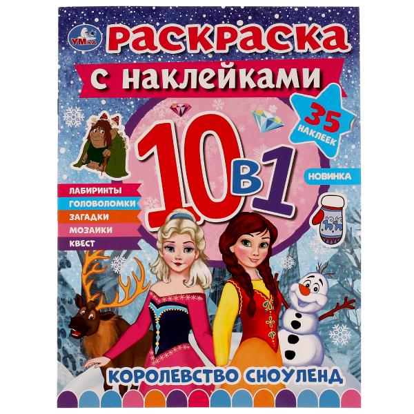 Королевство Сноуленд. Раскраска 10в1 с наклейками. 215х285 мм. Скрепка. 16 стр. Умка в кор.50шт