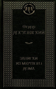 Записки из Мертвого дома