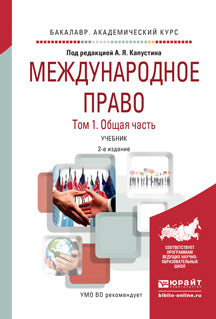 Международное право в 2 т. Том 1. Общая часть 2-е изд. , пер. И доп. Учебник для академического бакалавриата