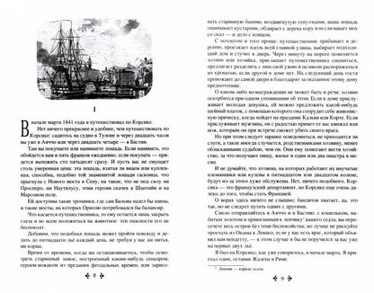 Дюма А. Корсиканские братья (16+)