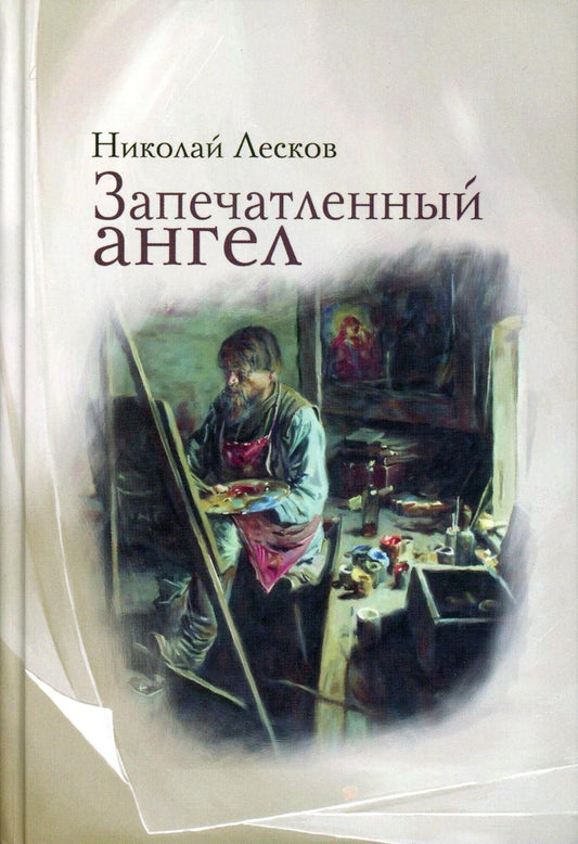 Рип.Лесков.Запечатленный ангел:рассказы