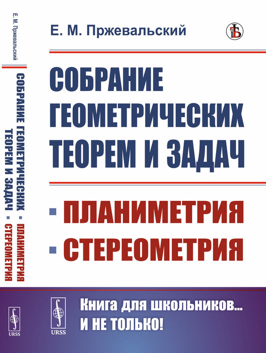 Собрание геометрических теорем и задач: Планиметрия. Стереометрия