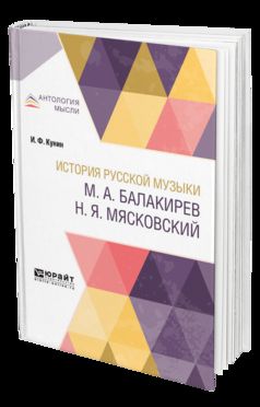 История русской музыки. М. А. Балакирев. Н. Я. Мясковский
