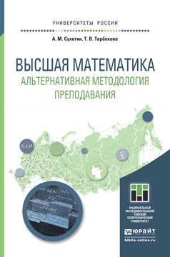 ВЫСШАЯ МАТЕМАТИКА. АЛЬТЕРНАТИВНАЯ МЕТОДОЛОГИЯ ПРЕПОДАВАНИЯ. Учебное пособие для прикладного бакалавриата