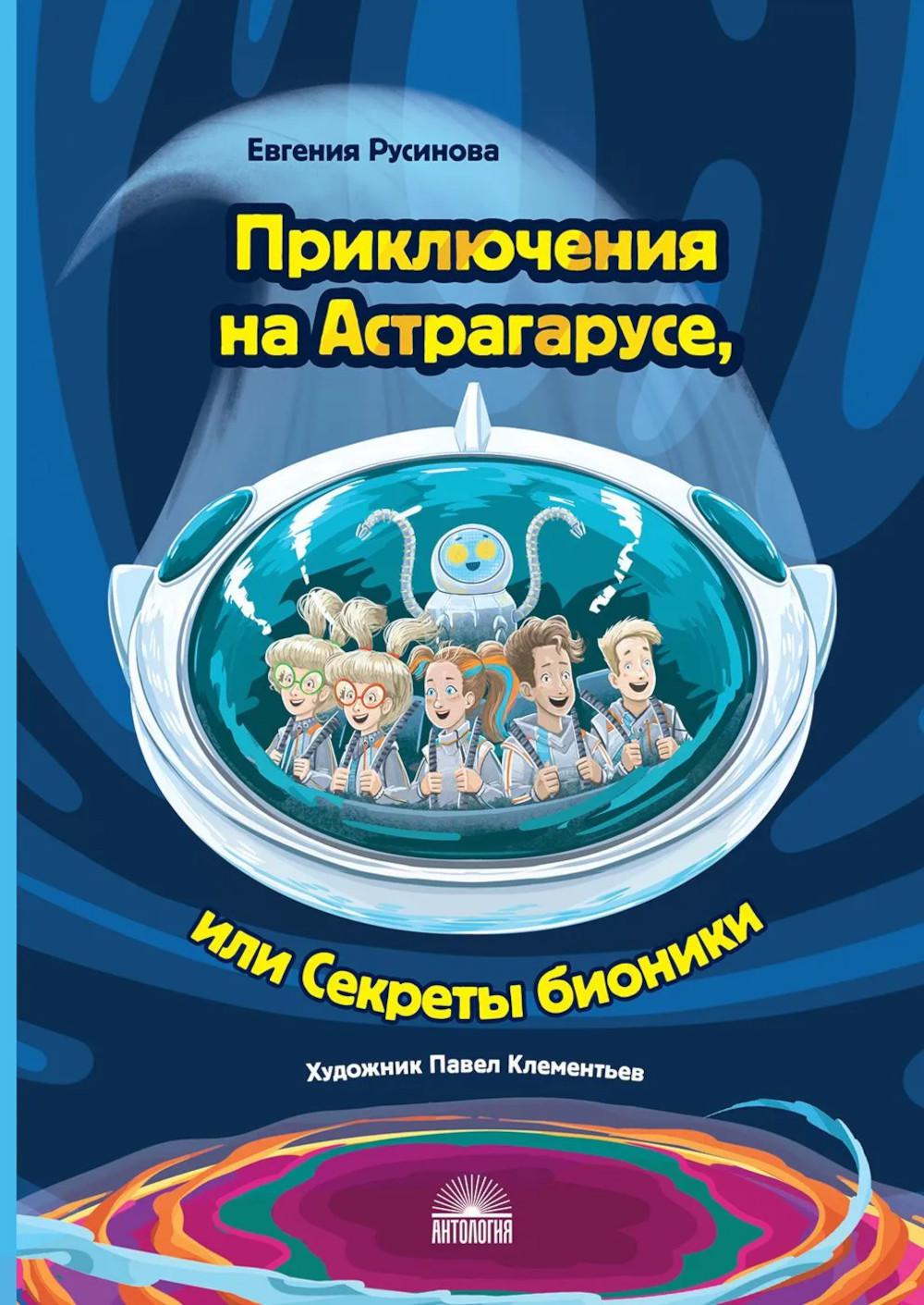 Приключения на Астрагарусе, или Секреты бионики