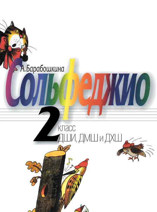 Сольфеджио : 2 класс ДШИ, ДМШ и ДХШ : учебное пособие / Издание пересмотренное