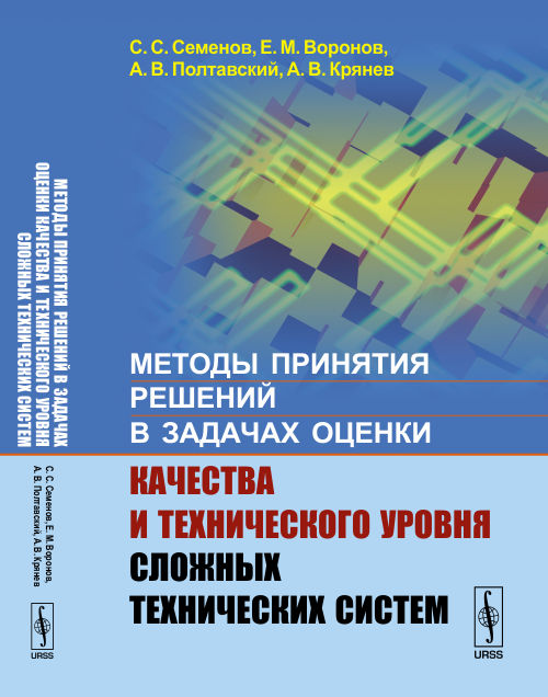 Методы принятия решений в задачах оценки качества и технического уровня сложных технических систем