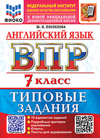 ВСЕРОС. ПРОВ. РАБ. ФИОКО. АНГЛИЙСКИЙ ЯЗЫК. 7 КЛАСС. 10 ВАРИАНТОВ. ТЗ. ФГОС НОВЫЙ + АУДИРОВАНИЕ